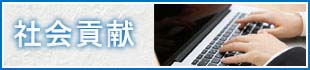 社会貢献